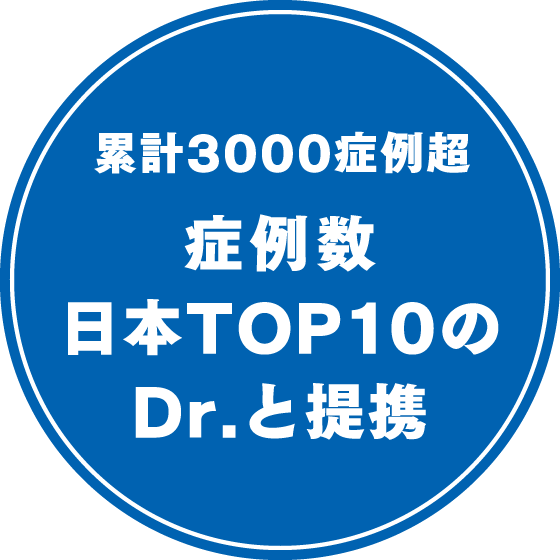 累計3000症例超 症例数日本TOP10のDr.と提携