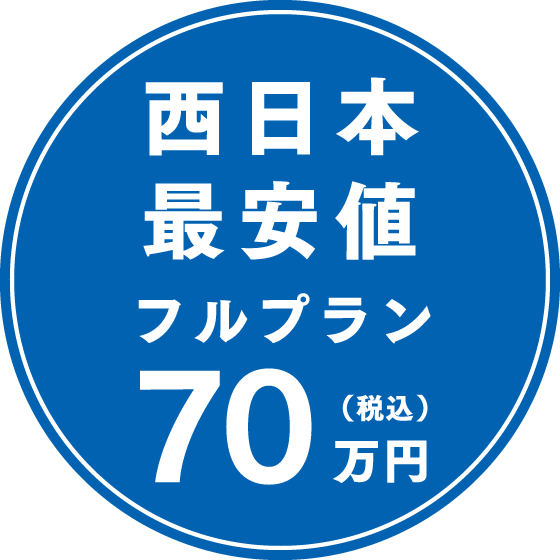 西日本最安値 フルプラン 70万円（税込）