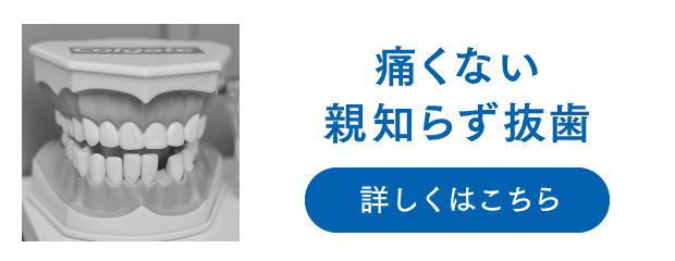 痛くない親知らず抜歯