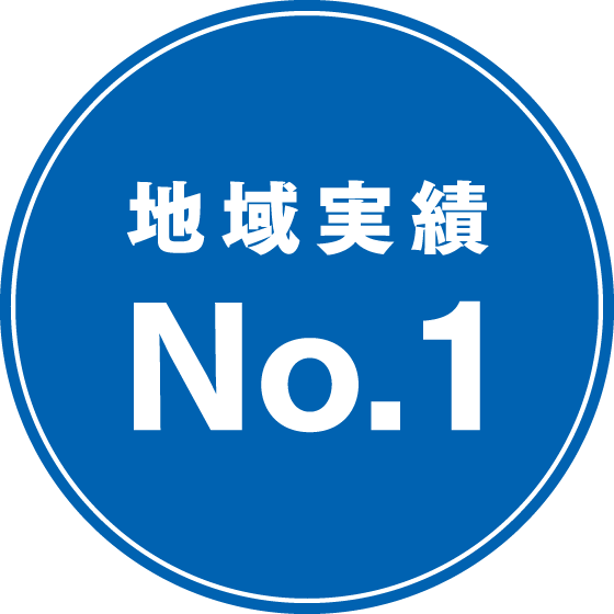 地域実績No.1